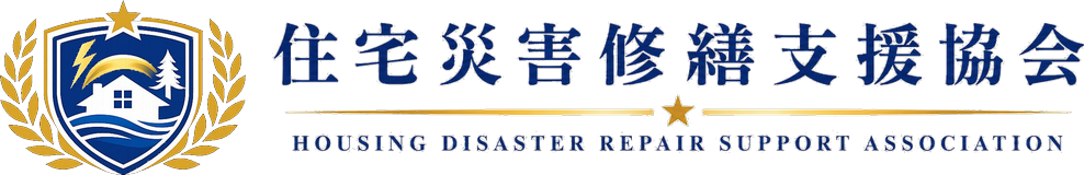 住宅災害修繕支援協会