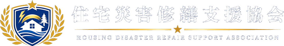 住宅災害修繕支援協会